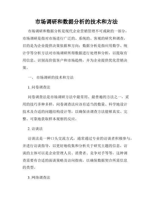 市场调研和数据分析的技术和方法