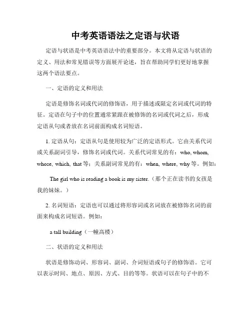 中考英语语法之定语与状语