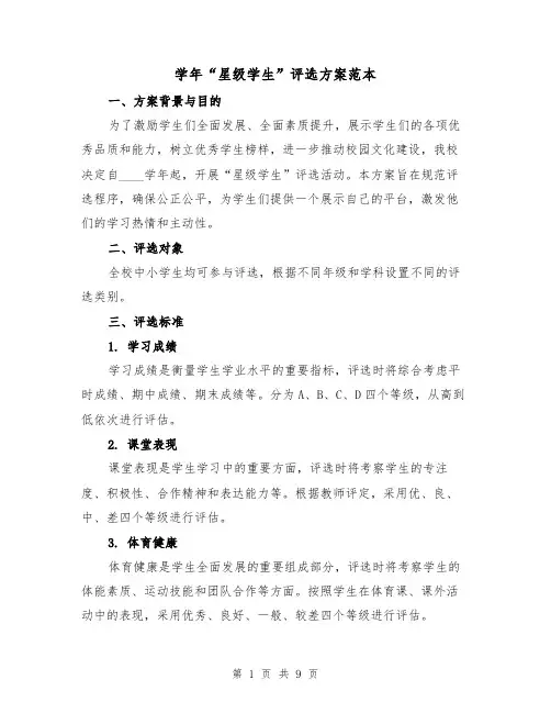 学年“星级学生”评选方案范本(三篇)