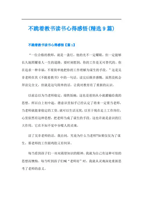 不跪着教书读书心得感悟(精选9篇)