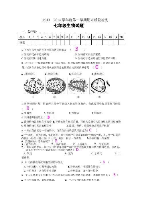 2013--2014第一学期济南版七年级上册生物期末试题