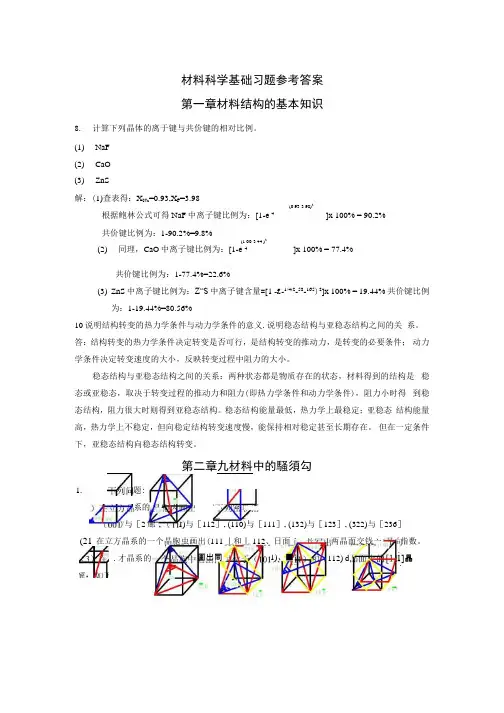 材料科学基础习题参考答案.docx
