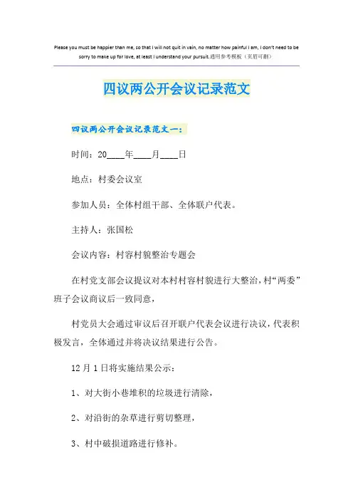 四议两公开会议记录范文