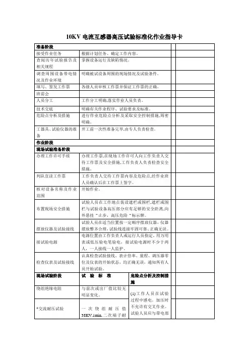10KV电流互感器高压试验标准化作业指导卡