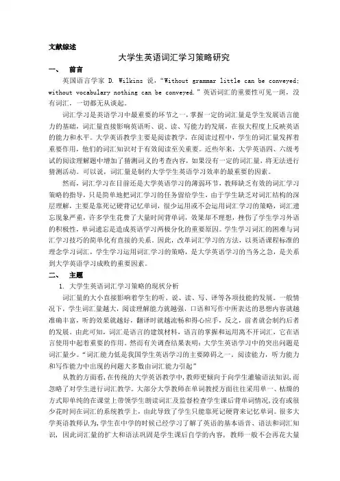 英语专业毕业论文：大学生英语词汇学习策略研究文献综述