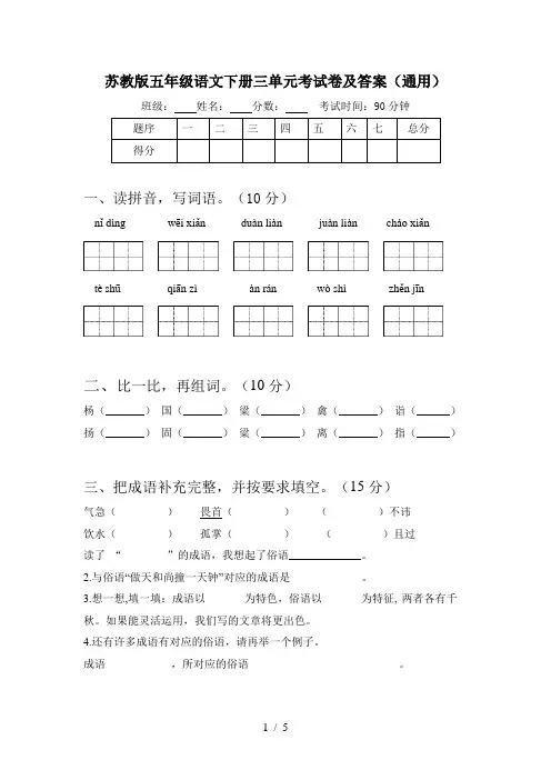苏教版五年级语文下册三单元考试卷及答案(通用)