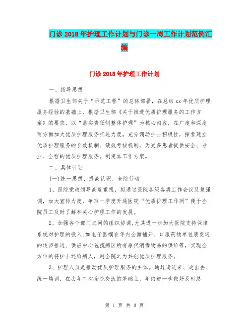 门诊2018年护理工作计划与门诊一周工作计划范例汇编
