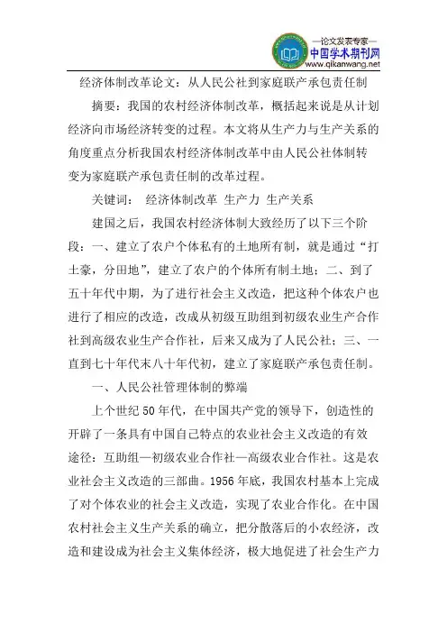经济体制改革论文：从人民公社到家庭联产承包责任制