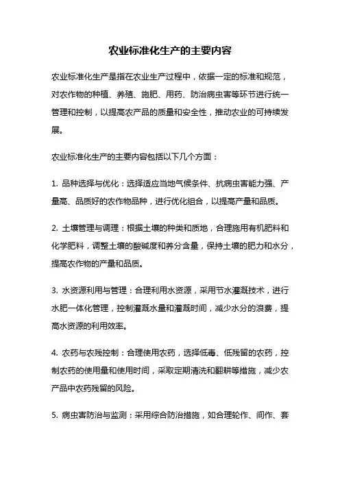 农业标准化生产的主要内容
