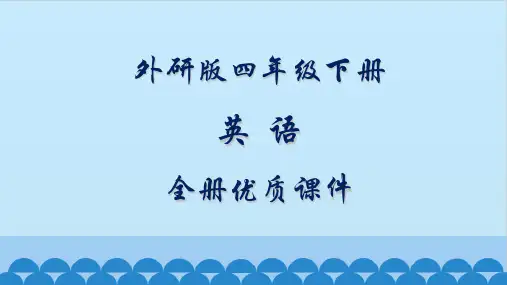 外研版小学四年级(新三起)英语下册全套ppt教学课件