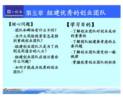 lt;创业教材_第5章组建优秀的创业团队