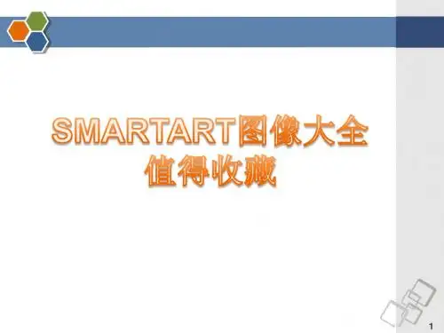 最全的PPT素材大全(SmartArt图形合集.ppt [修复的]