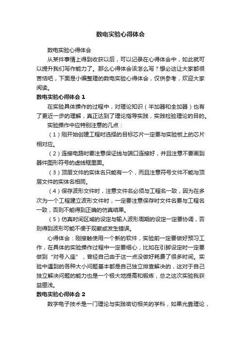 数电实验心得体会