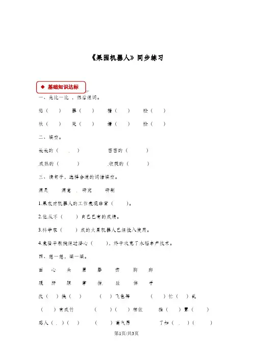 三年级下册语文同步练习24 果园机器人∣人教新课标(有答案)