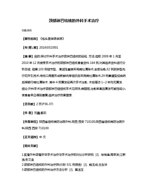 颈部淋巴结核的外科手术治疗