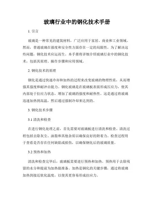 玻璃行业中的钢化技术手册