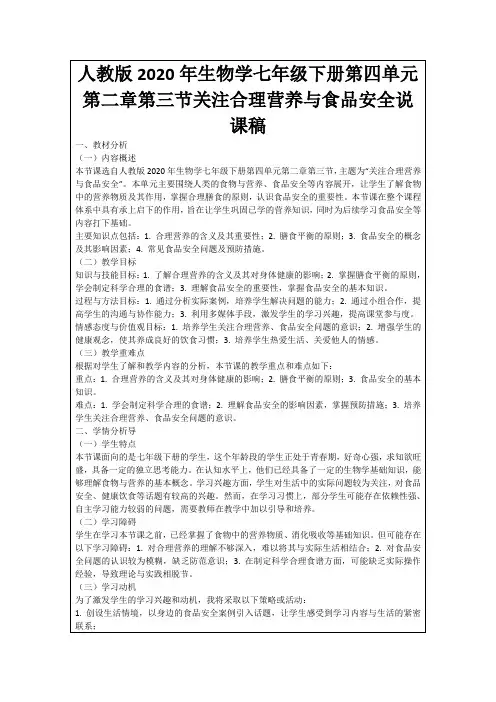 人教版2020年生物学七年级下册第四单元第二章第三节关注合理营养与食品安全说课稿