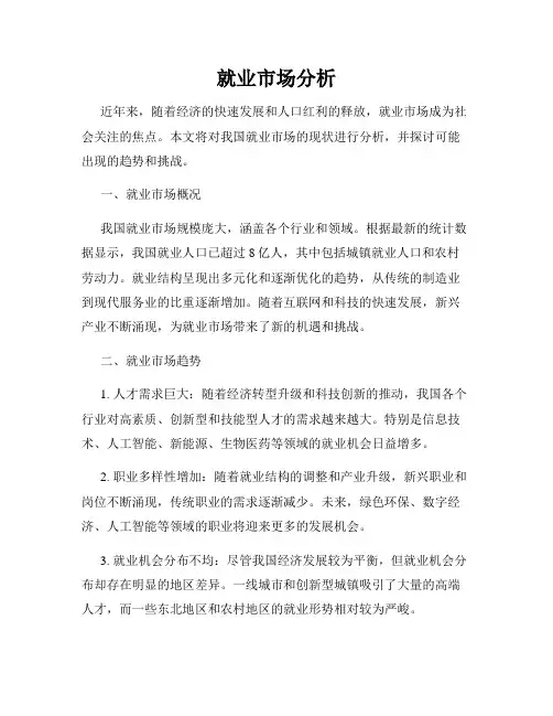 就业市场分析