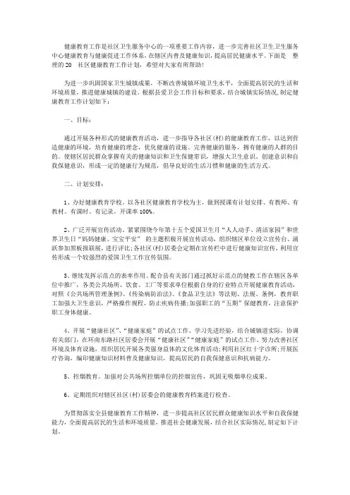 2020社区健康教育工作计划【精选】