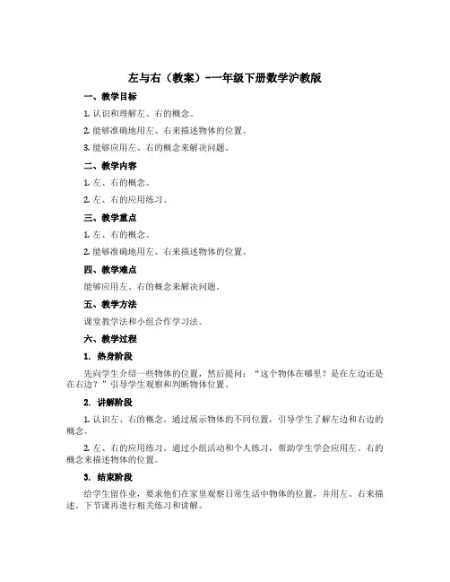 左与右(教案)-一年级下册数学沪教版