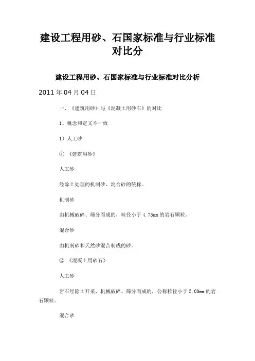 建设工程用砂、石国家标准与行业标准对比分