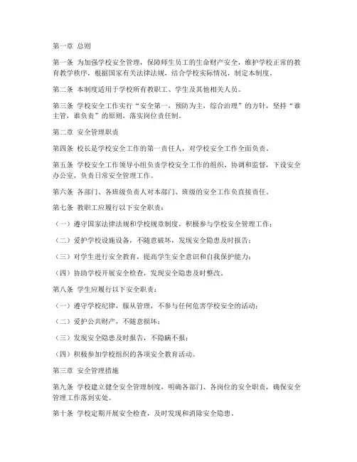 学校安全岗位责任制管理制度