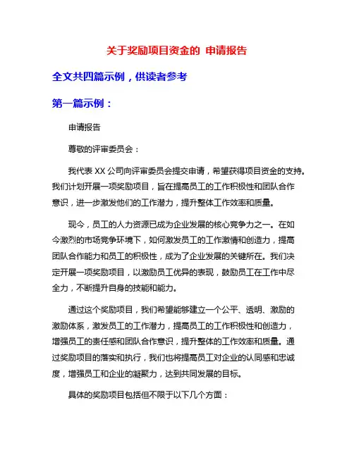 关于奖励项目资金的 申请报告