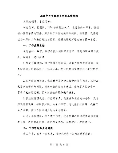 2024年外贸跟单员年终工作总结(2篇)