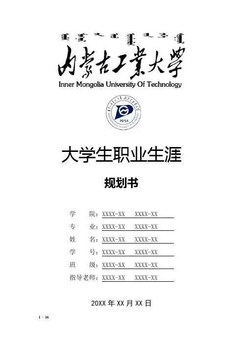 内蒙古工业大学大学生职业生涯规划书