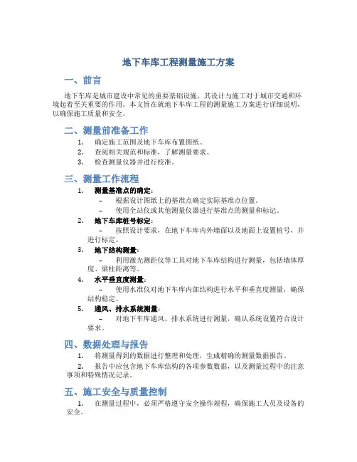 地下车库工程测量施工方案(DOC)