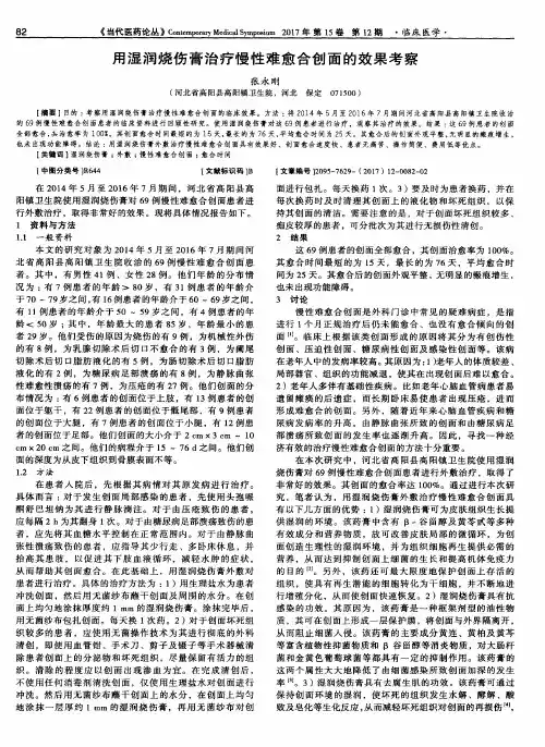 用湿润烧伤膏治疗慢性难愈合创面的效果考察