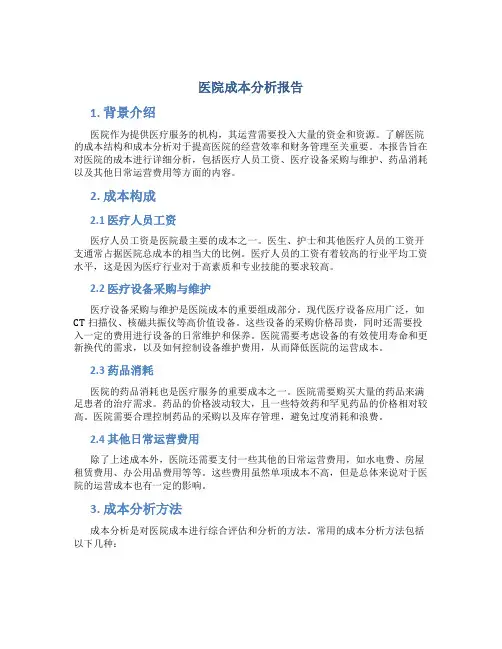 医院成本分析报告