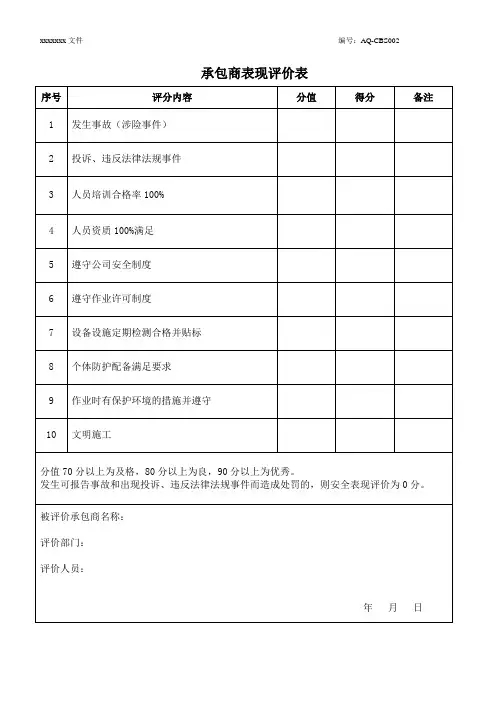 承包商考核评价表