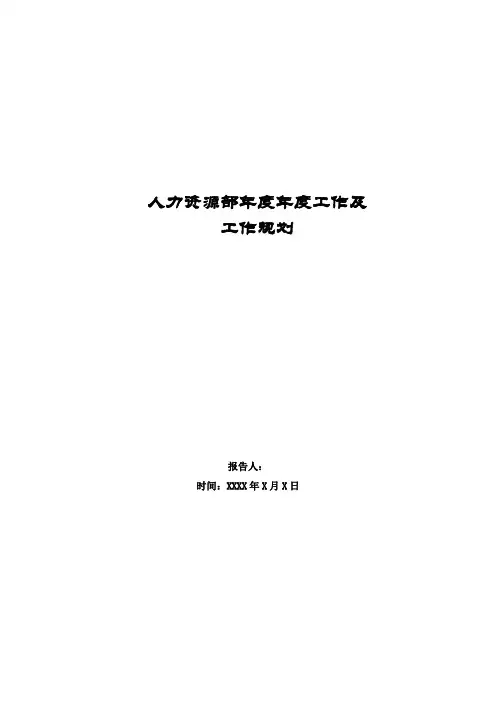 人力资源部年度工作计划