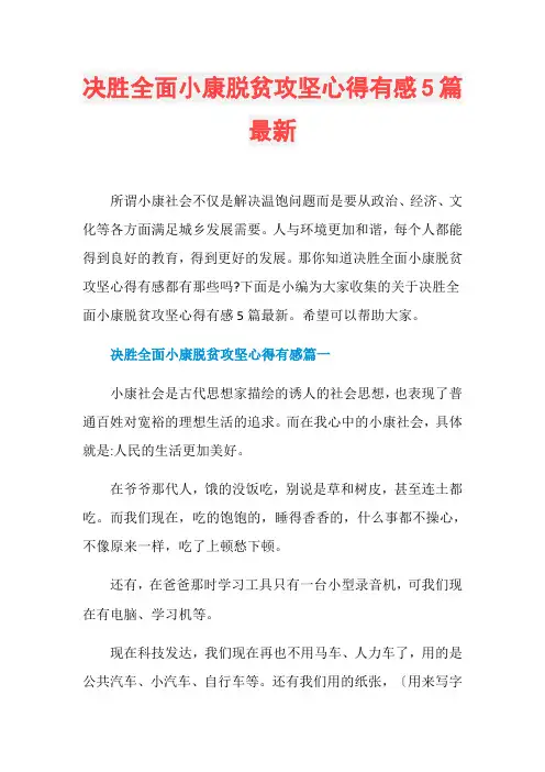 决胜全面小康脱贫攻坚心得有感5篇最新