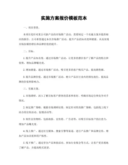 实施方案报价模板范本