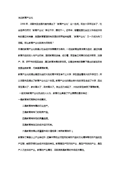 浅谈教育产业化