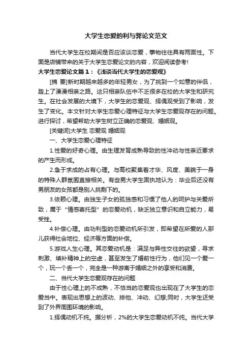 大学生恋爱的利与弊论文范文