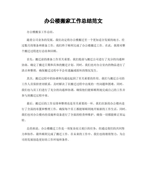 办公楼搬家工作总结范文