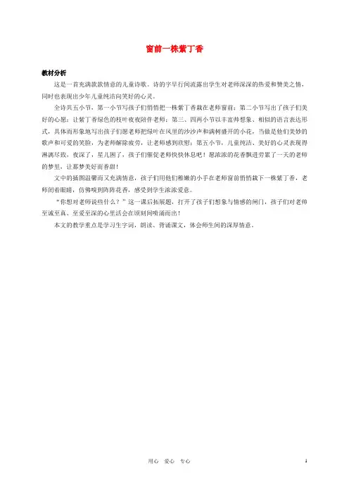 二年级语文上册 窗前一株紫丁香教材分析 语文S版
