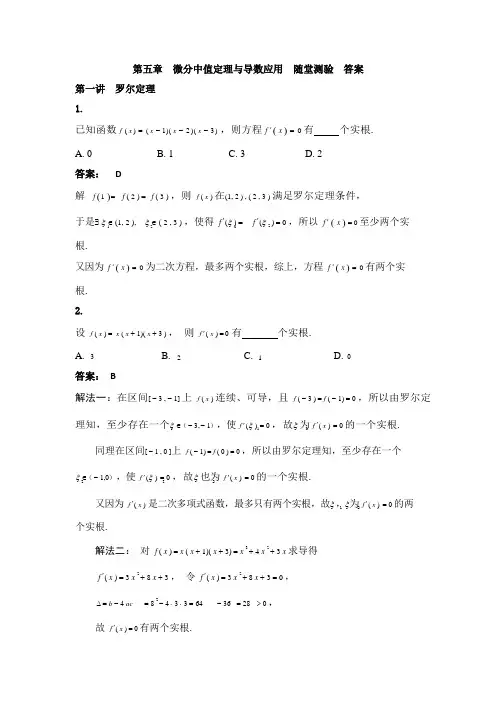 高等数学习题课(1)01-第五章随堂测验答案