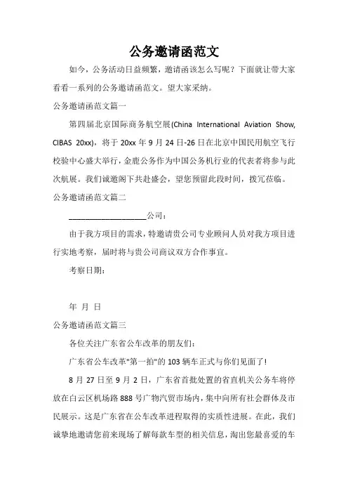  公务邀请函范文