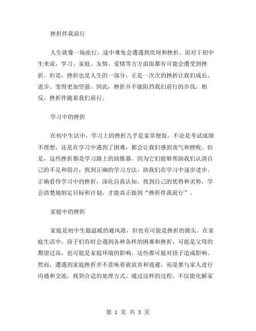挫折伴我前行初中作文范文