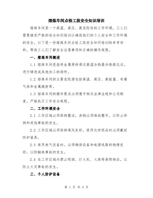 熔炼车间点检工段安全知识培训