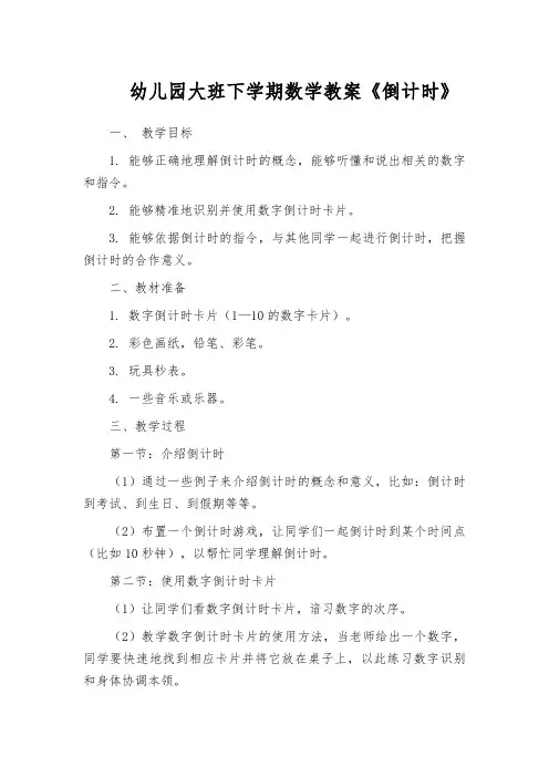 幼儿园大班下学期数学教案《倒计时》