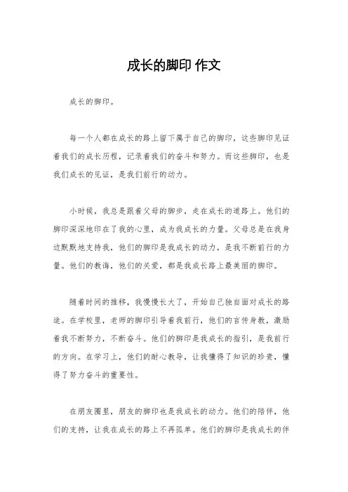 成长的脚印 作文