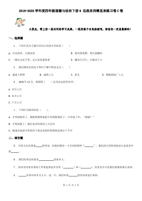 2019-2020学年度四年级道德与法治下册8 这些东西哪里来练习卷C卷
