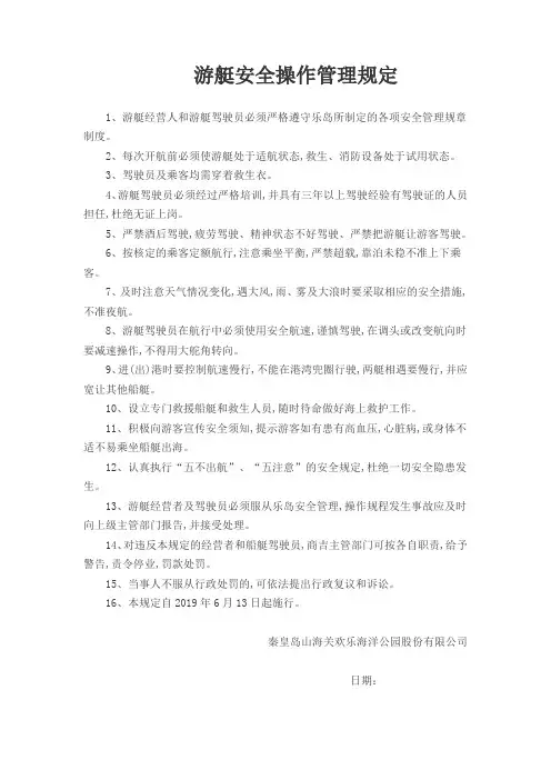 游艇安全操作管理规定