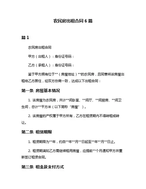 农民房出租合同6篇