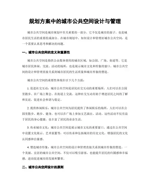 规划方案中的城市公共空间设计与管理
